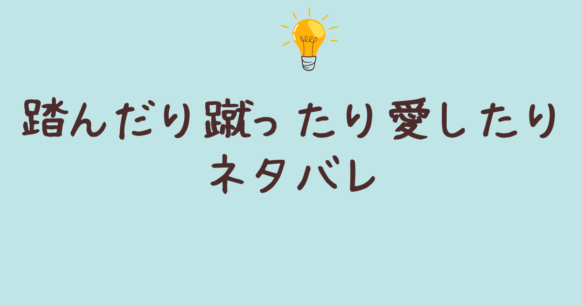 踏んだり蹴ったり愛したり ネタバレ